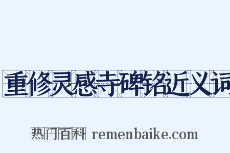 重修灵感寺碑铭近义词是什么意思的图片